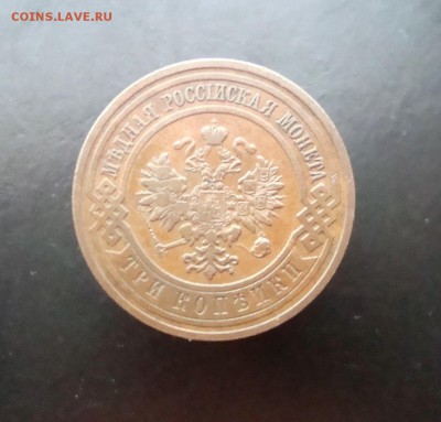3 копейки 1912 г. спб. Красивая. до 04.01.15 г. - DSC07223.JPG