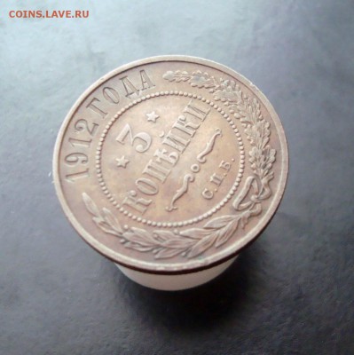 3 копейки 1912 г. спб. Красивая. до 04.01.15 г. - DSC07222.JPG