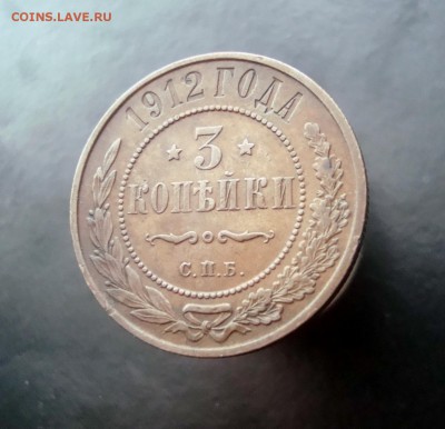 3 копейки 1912 г. спб. Красивая. до 04.01.15 г. - DSC07221.JPG
