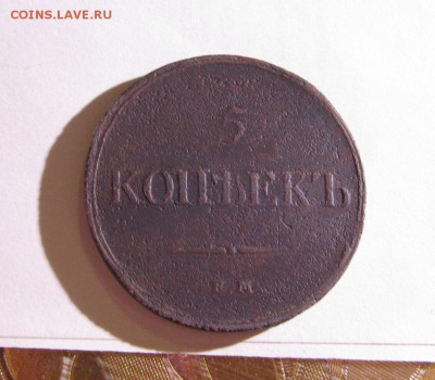 5копеек 1833ЕМ до6.02.2016 - IMG_1574