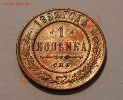 1 копейка 1892 года. Отличная! Брак. До 12.10.10 г. - SDC14005.JPG