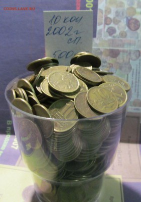 10 копеек 2002 сп--500шт. до 05.02.2016г 22.00мск - IMG_0426.JPG