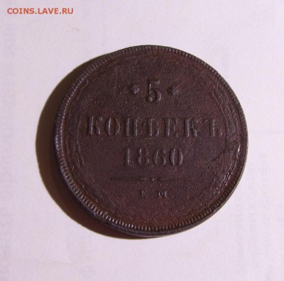 5копеек 1860ЕМ до6.02.2016 - IMG_1583