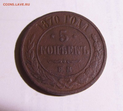 5копеек 1870ЕМ до6.02.2016 - IMG_1589