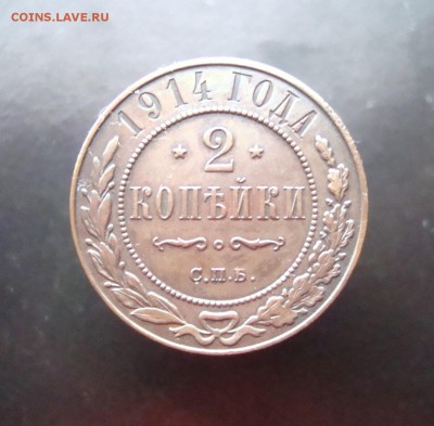 2 коп. 1914 г. спб. В коллекцию. до 04.01.15 г. - DSC07226.JPG