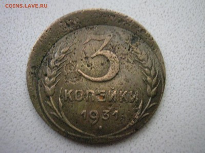 3 копейки 1931г смещение-очень интересный брак - IMG_0013.JPG