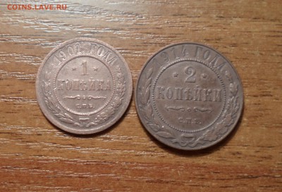 1 копейка 1901г. 2 копеки 1914г. до 06.02.2015г. - 004.JPG