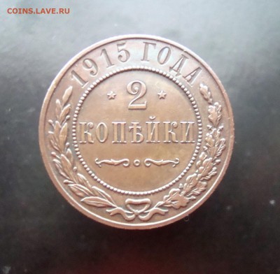 2 копейки 1915 г. спб. В коллекцию. до 04.01.16 г. - DSC07232.JPG