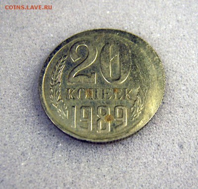 20 копеек 1989 г. - 2