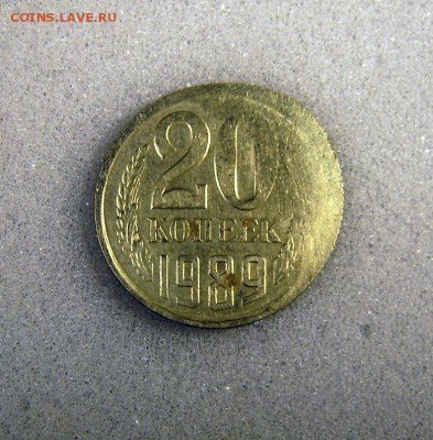 20 копеек 1989 г. - 1