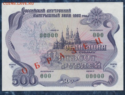 500 рублей 1992 г."ОБРАЗЕЦ",облигация. до 22.00. 04.02.16г - img822