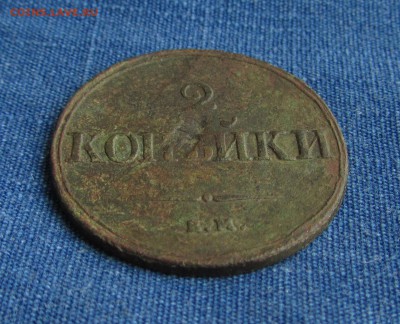 2копейки 1838ЕМ + 3копейки 1842ЕМ до6.02.2016 - IMG_1522