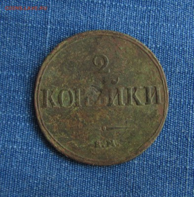 2копейки 1838ЕМ + 3копейки 1842ЕМ до6.02.2016 - IMG_1523