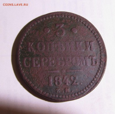 2копейки 1838ЕМ + 3копейки 1842ЕМ до6.02.2016 - IMG_1591
