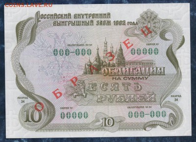 10 рублей 1992 г."ОБРАЗЕЦ",облигация.,до 22.00. 04.02.16г - img815