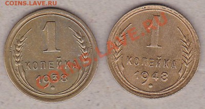 1копейка1938,1948г.до 12.10.10г. в 21:00.по мск.вр. - IMG_0004