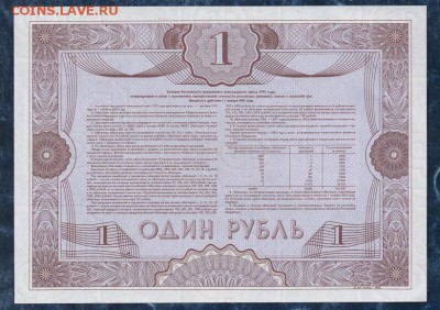 1 рубль 1992 г."ОБРАЗЕЦ",облигация.до 22.00. 04.02.16г - img820
