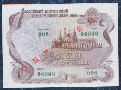 1 рубль 1992 г."ОБРАЗЕЦ",облигация.до 22.00. 04.02.16г - img819
