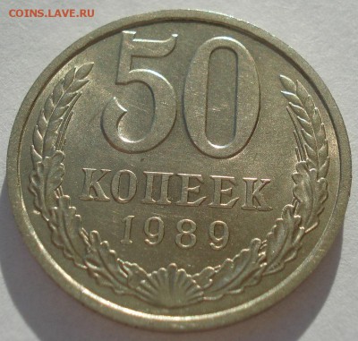 50 копеек 1989 аUNC СССР №2 22:00 05.02.2016 - DSC09948.JPG