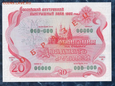 20 рублей 1992 г."ОБРАЗЕЦ",облигация.до 22.00. 04.02.16г - img817