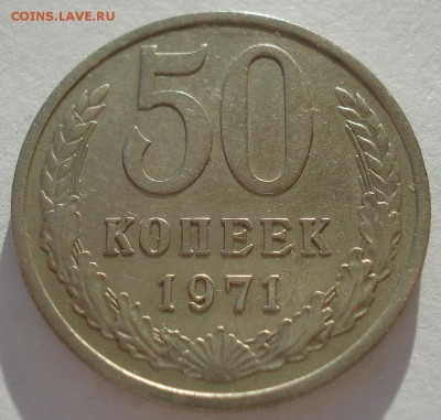 50 копеек 1971 XF СССР 22:00 05.02.2016 - DSC09858.JPG