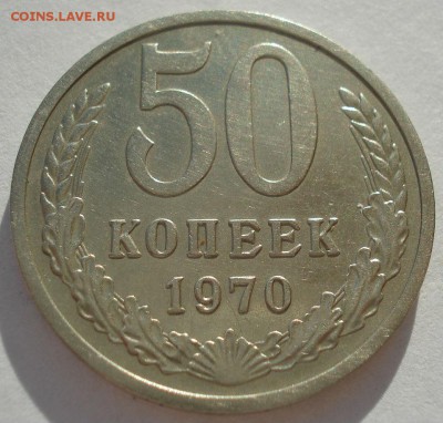 50 копеек 1970 XF СССР 22:00 05.02.2016 - DSC09854.JPG