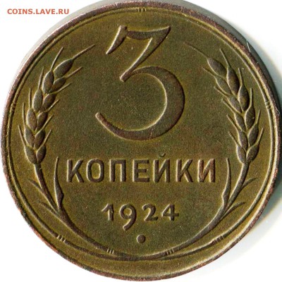 3 коп 1924 - АБ (3037b)