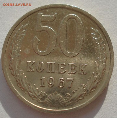 50 копеек 1967 СССР №1 22:00 05.02.2016 - DSC00202.JPG