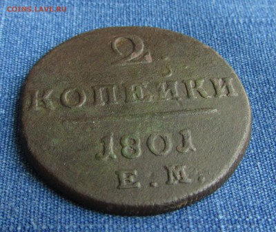 2коп П1 1800 в малахите,хор состояние до6.02.2016 - IMG_1504