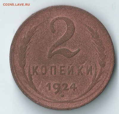 2 копейки 1924г. - 4
