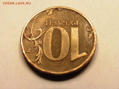 10 рублей 2012г. ммд поворот 180 градусов - IMG_0811.JPG