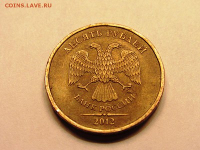 10 рублей 2012г. ммд поворот 180 градусов - IMG_0810.JPG
