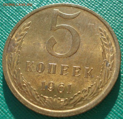 5 копеек 1961 аUNC СССР 22:00 05.02.2016 - DSC09918.JPG