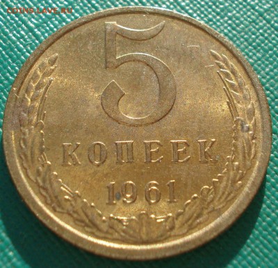 5 копеек 1961 аUNC СССР 22:00 05.02.2016 - DSC09913.JPG