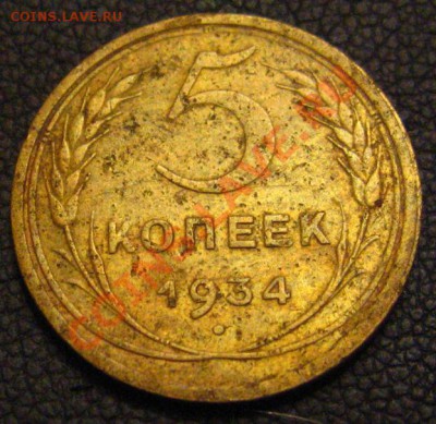 RR 5 КОПЕЕК 1934 с 200р до 12.10.2010 в 21.30 мск. - IMG_8649.JPG
