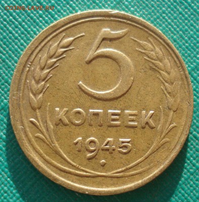 5 копеек 1945 XF СССР 22:00 05.02.2016 - DSC00228.JPG