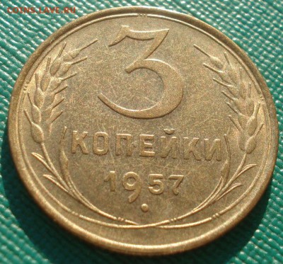 3 копейки 1957 аUNC СССР 22:00 05.02.2016 - DSC08474.JPG
