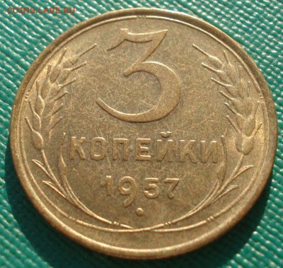 3 копейки 1957 аUNC СССР 22:00 05.02.2016 - DSC08473.JPG