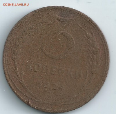 3копейки 1924г. до 05.02.16г. - 4,1