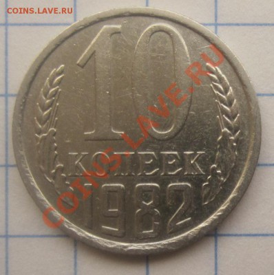 10коп.1982 - 10коп1982 025