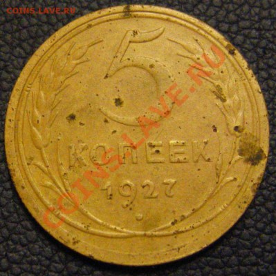 RR 5 КОПЕЕК 1927 с 200р до 12.10.2010 в 21.30мск - IMG_8647.JPG