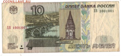 10 рублей  1997 (2004)   НОМЕР  1001001 до 06.02 22-30 - 1001001