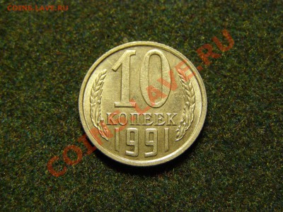10 КОПЕЕК 1991 год БЕЗ БУКВЫ !!!В СОХРАНЕ!!! 9.10.10год - 5.JPG