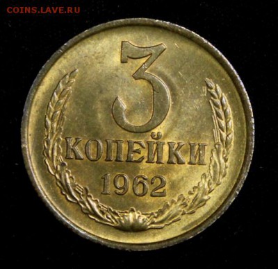 3 копейки 1962___UNC___7.02__22.00 - IMG_3798.JPG