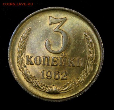 3 копейки 1962___UNC___7.02__22.00 - IMG_3797.JPG