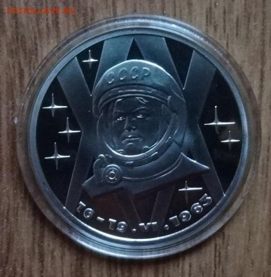 1 рубль СССР 1983 Терешкова пруф стар до 03.02.2016г 22-00 - DSC08464.JPG