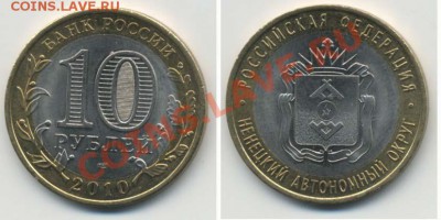 __10 рублей НАО с номинала до 10.10.10 22.00 мск - nao