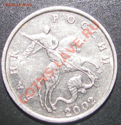 5 копеек 2002 М шт. Г? - IMG_2868.JPG
