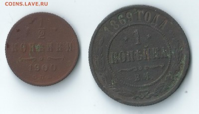 2 копейки 1900г, 1копейка 1869г.до 05.02.16 - 5,2