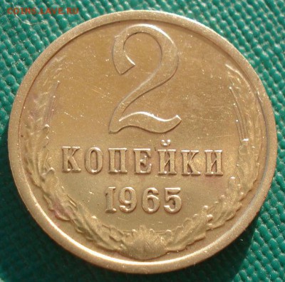 2 копейки 1965 XF СССР 22:00 05.02.2016 - DSC00264.JPG